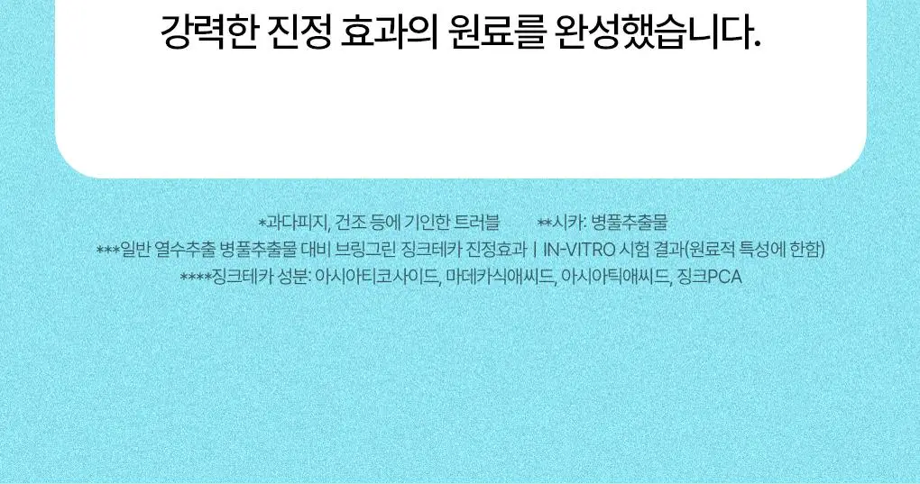 [7월올영픽/3일진정세럼]브링그린 징크테카 트러블 세럼 대용량 기획 상세페이지 38